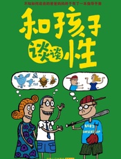 和孩子谈谈性_2-12岁性教育读本