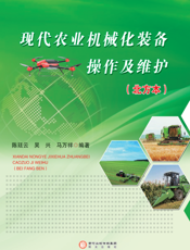 现代农业机械化装备操作及维护：北方本