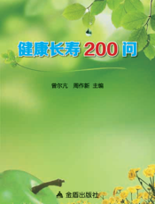 健康长寿200问