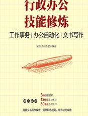 行政办公技能修炼——工作事务 办公自动化 文书写作 - 笔杆子训练营