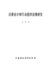 注册会计师行业组织治理研究
