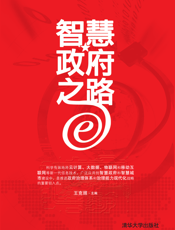 智慧政府之路——大数据、云计算、物联网架构应用