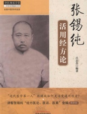 张锡纯活用经方论