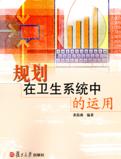 规划在卫生系统中的运用