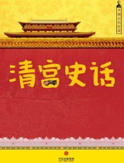 齐如山随笔：清宫史话