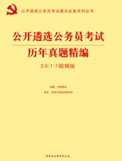 公开遴选公务员考试通关必备系列丛书：历年真题精编
