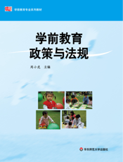 学前教育政策与法规
