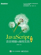 JavaScript语言精髓与编程实践