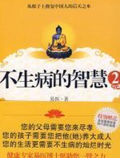 不生病的智慧_2 - 易医