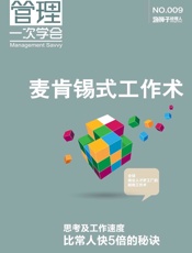 麦肯锡式工作术