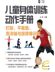 儿童身体训练动作手册——栏架、平衡垫、泡沫轴与按摩棒训练 - 王雄