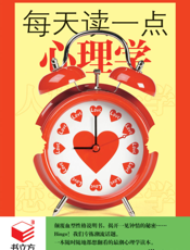 每天读一点心理学