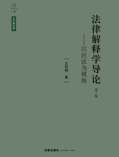 天下·法学新经典_法律解释学导论_以民法为视角