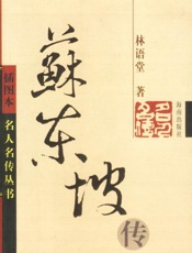 《苏东坡传》 - 林语堂