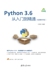 Python 3.6从入门到精通（视频教学版）