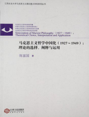 马克思主义哲学中国化（1927～1949）：理论选择、阐释与运用