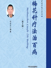梅花针疗法治百病 - 程爵棠