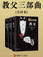 教父三部曲（读客文化出品。整个美国出版史重磅畅销书！《教父》是男人的圣经，是智慧的总和，是一切问题的答案。） - 马里奥·普佐