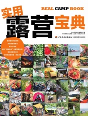 实用露营宝典