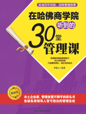 在哈佛商学院听到的30堂管理课