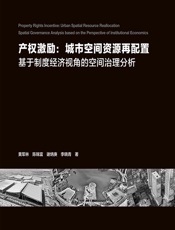产权激励：城市空间资源再配置——基于制度经济视角的空间治理分析 - 黄军林;陈锦富;谢炳庚;李晓青