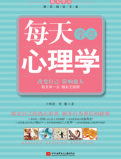 每天学点心理学