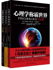 心理学称霸世界全集