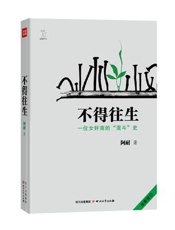 不得往生 - 阿耐