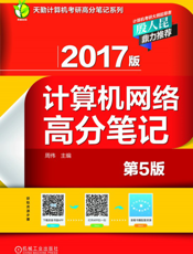 2017版计算机网络高分笔记_第5版