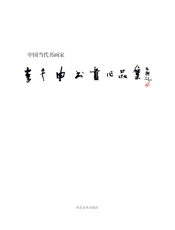 李午申书画作品集