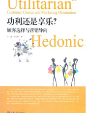 功利还是享乐_顾客选择与营销导向