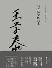 写在历史的边上