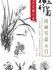 妙笔丹青画百态——梅兰竹菊国画写意入门 - 刘彦丰