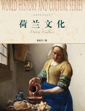 世界历史文化丛书_荷兰文化