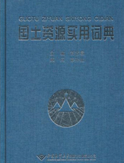 国土资源实用词典