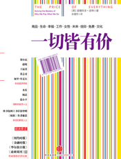一切皆有价（浓缩版）