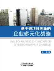 基于破坏性创新的企业多元化战略