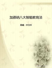加德纳八大智能教育法