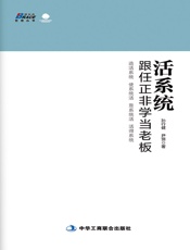 活系统：跟任正非学当老板