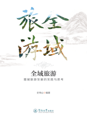 全域旅游： 增城旅游发展的实践与思考