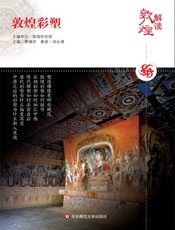 解读敦煌•敦煌彩塑