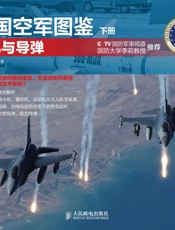 美国空军图鉴下册·战机与导弹