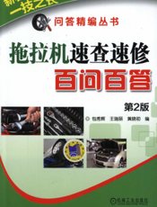 拖拉机速查速修百问百答_第2版