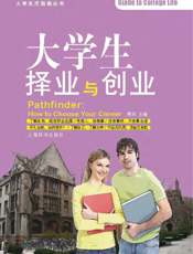 大学生择业与创业