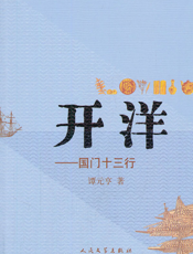开洋：国门十三行