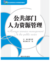 公共部门人力资源管理