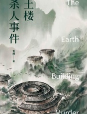 《土楼杀人事件》---青稞