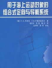 用于海上运动对象的组合式定向与导航系统 - [俄]O.H.阿努钦,[俄]Г.И.叶梅利扬采夫