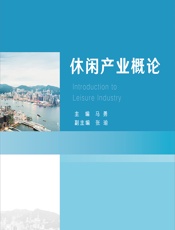 休闲产业概论 - 马勇
