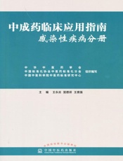 中成药临床应用指南·感染性疾病分册